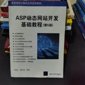 ASP动态网站开发基础教程（第5版）