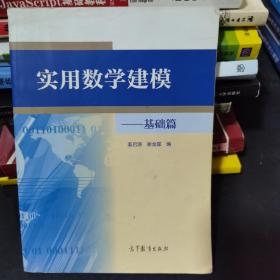 实用数学建模：基础篇