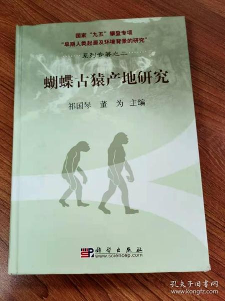 蝴蝶古猿产地研究
