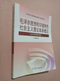 毛泽东思想和中国特色社会主义理论体系概论（2015年修订版）