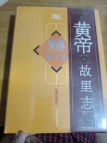黄帝故里志（未开封），