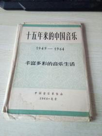 十五年来的中国音乐1949----1964