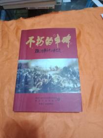 不朽的丰碑——黑龙江省革命烈士事迹选