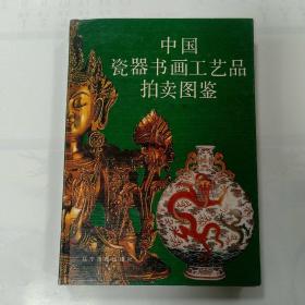 中国瓷器书画工艺品拍卖图鉴