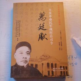 辛亥革命民军战时总司令万廷献