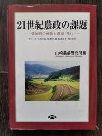 21世纪农政的课题（日文原版书）