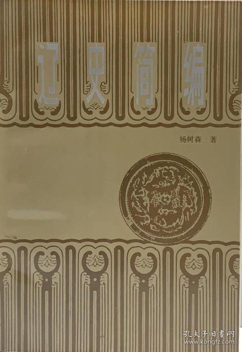 点击查看原图 辽史简编