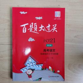 2021百题大过关.高考语文:现代问阅读100题