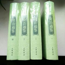 资治通鉴(全四册)