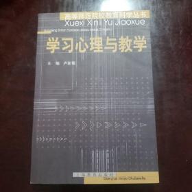 学习心理与教学