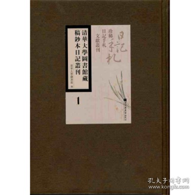 清华大学图书馆藏稿钞本日记丛刊