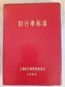 自行车标准   软精装   1980年 一版一印   上海自行车研究所发行   轻工部一轻局自行车标准修订小组起草