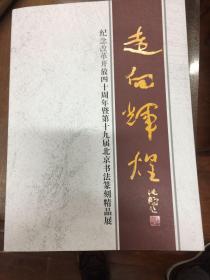 纪念改革开放四十周年暨第十九届北京书法篆刻精品展