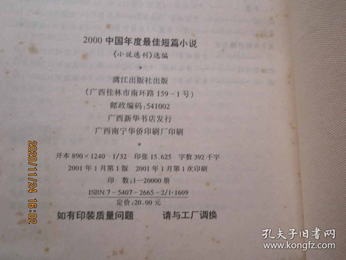 2000年中国年度最佳短篇小说：漓江版·年选系列丛书