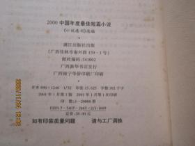 2000年中国年度最佳短篇小说：漓江版·年选系列丛书