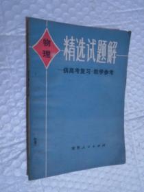 物理精选试题解 供高考复习 教学参考