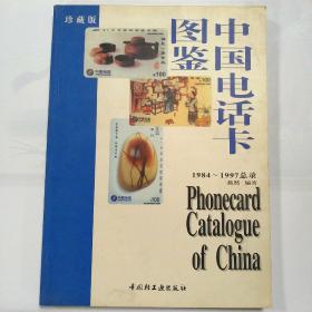 中国电话卡图鉴:[1984-1997总录]