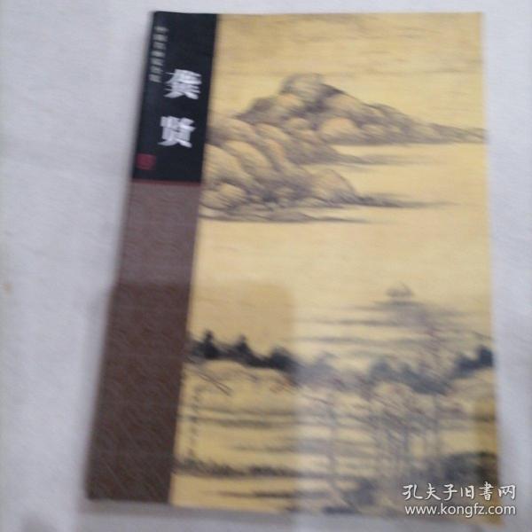 中国名画家全集：龚贤