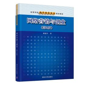 网络营销与创业(第2版)（高等学校电子商务专业规划教材）