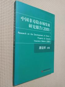 中国非寿险市场发展研究报告(2005)