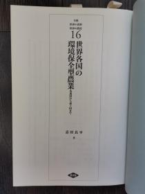 世界各国的环境保护全型农业（日文原版书）