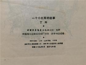 一个小红军的故事  1987年1版1印   八五品