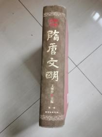 隋唐文明