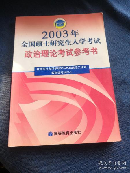 2003年全国硕士研究生入学考试政治理论考试