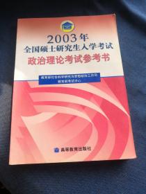 2003年全国硕士研究生入学考试政治理论考试
