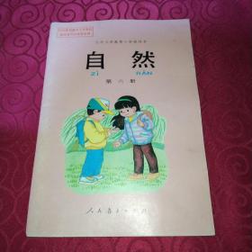 九年义务教育小学教科书自然(第六册)彩图版