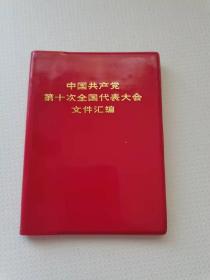 中国共产党第十次全国代表大会文件汇编，
1973人民出版
59元。保真包老