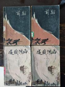 还我河山、前驱（共4册）