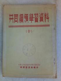 共同纲领学习资料 第十册 1953年