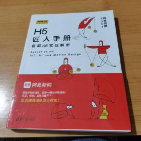 H5匠人手册：霸屏H5实战解密