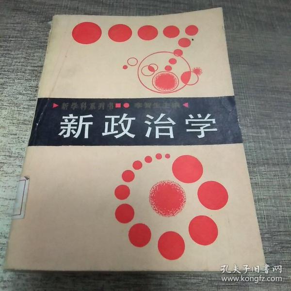 新政治学