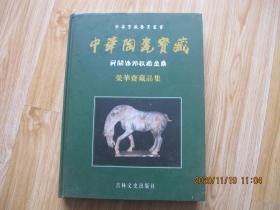中华陶瓷宝藏 民间海外收藏全集 荣华斋藏品集 16开精装签赠本.
