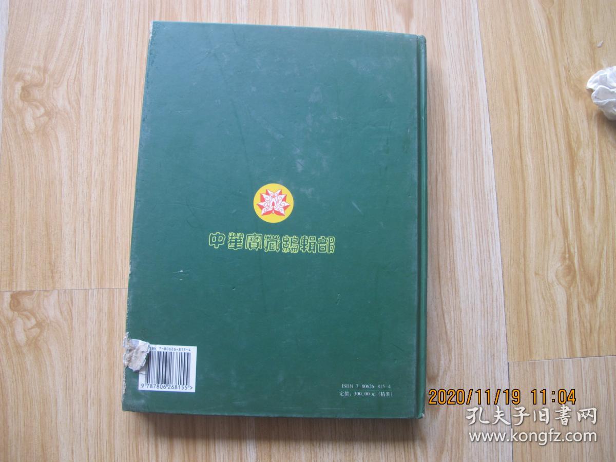 中华陶瓷宝藏 民间海外收藏全集 荣华斋藏品集 16开精装签赠本.