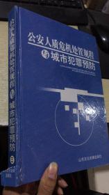 公安人质危机处置规程与城市犯罪预防 三