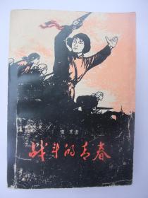 著名长篇小说：战斗的青春(1960年新1版1978年5印、品佳)卖的是好品相