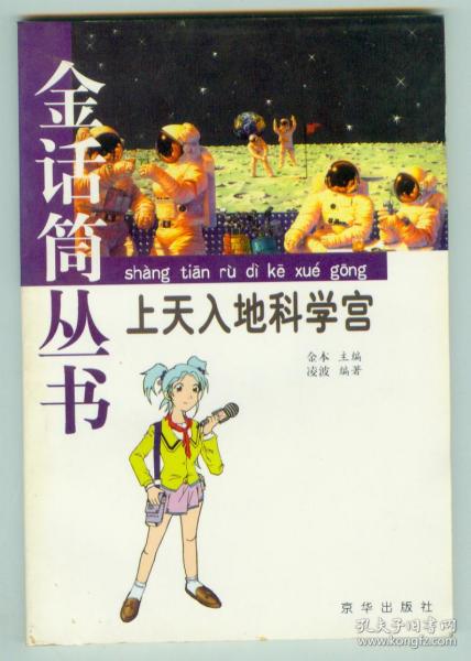 金话筒丛书《上天入地科学宫》仅印0.5万册