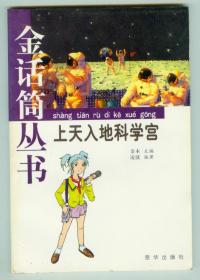 金话筒丛书《上天入地科学宫》仅印0.5万册