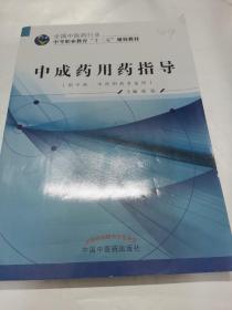 中成药用药指导（供中药、中药制药专业用）