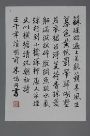 著名版画家、书法家、中国美协理事朱鸣冈（1915-2013），2002年自制书法诗笺“苏堤踏遍上吴航” 一件（内容为高清复制件，印章为手钤印章，钤印：朱鸣冈 ）