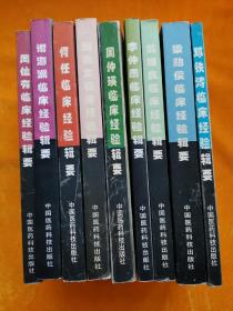 全国著名老中医临床经验丛书：邓铁涛、梁贻俊、翁维良、李仲愚、周仲瑛、班秀文、何仁临、谢海洲、周信有 临床经验辑要（9 本合售）