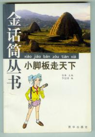 金话筒丛书《小脚板走天下》仅印0.5万册