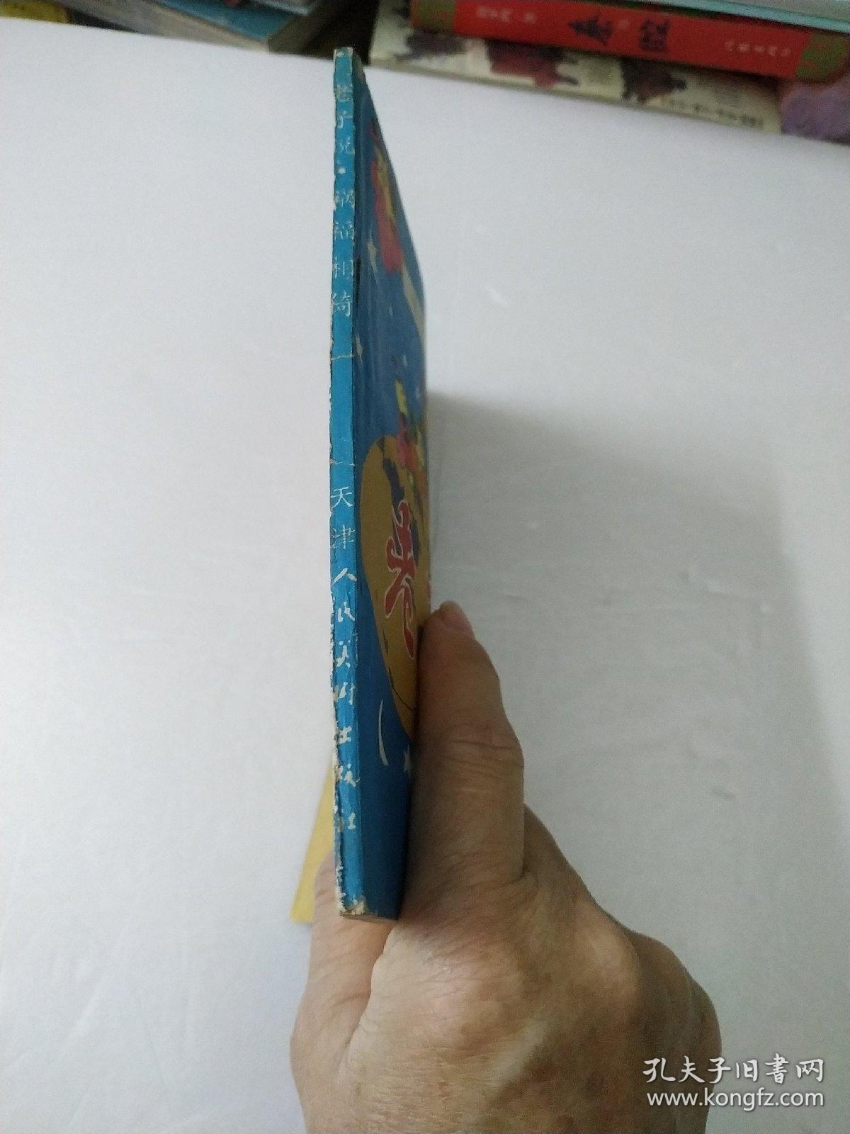 连环漫画老子说(祸福相倚)