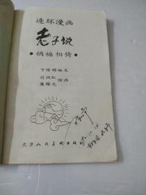 连环漫画老子说(祸福相倚)