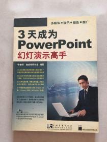 3天成为PowerPoint幻灯演示高手