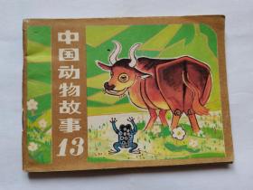 中国动物故事第13集==彩色人美版==经典连环画小人书