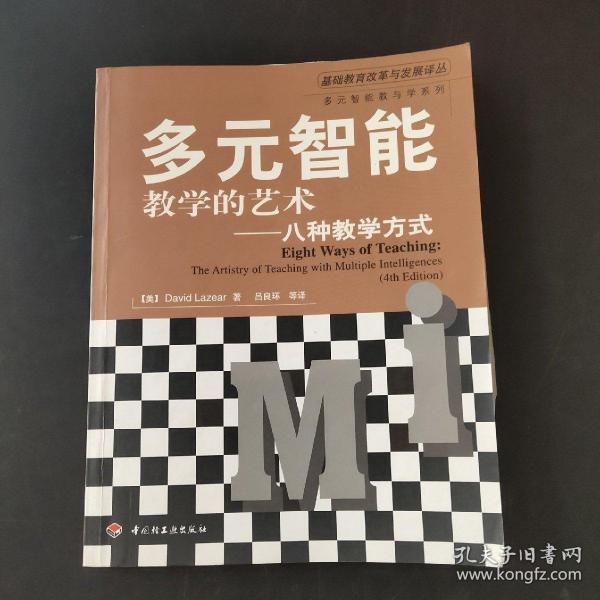 多元智能教学的艺术——八种教学方式（万千教育）